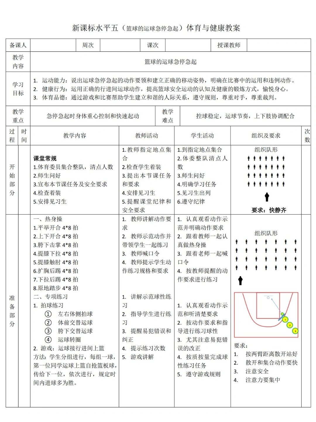 篮球投篮心理训练教案